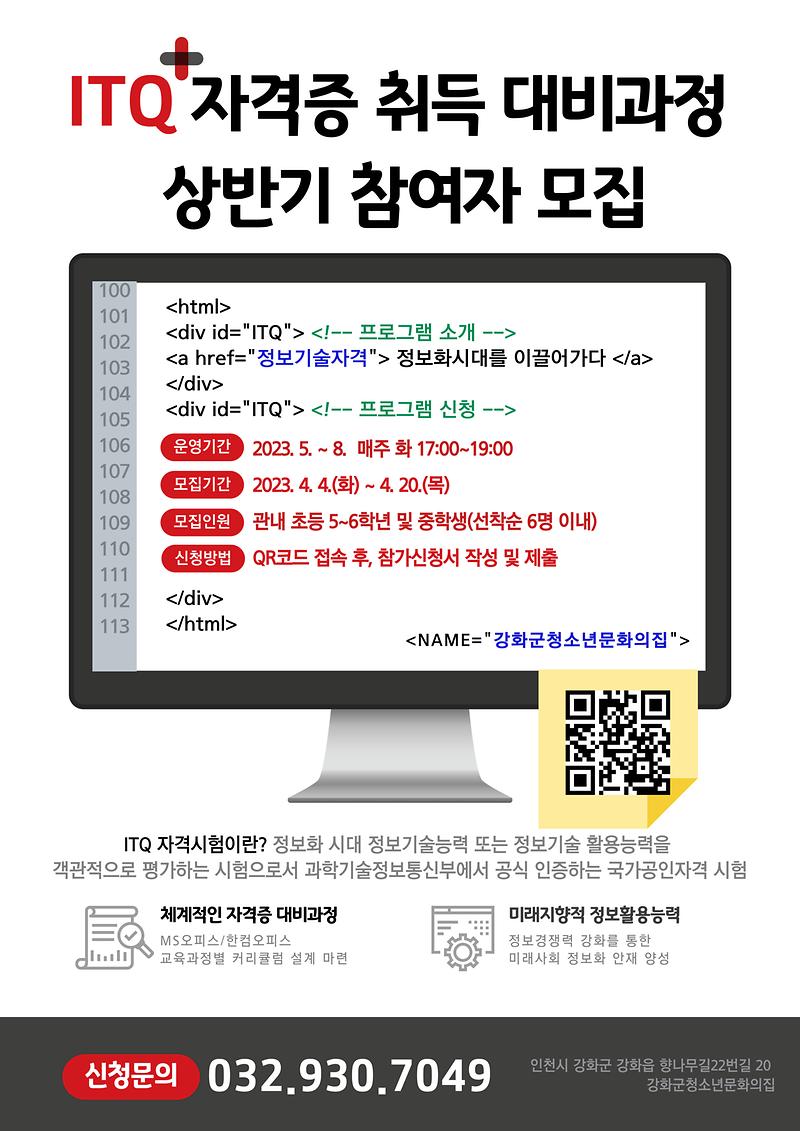 [붙임_1]_홍보안내문(ITQ)